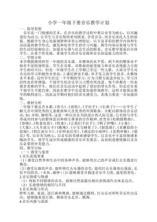 人音版小学一年级下册音乐教学计划最终版