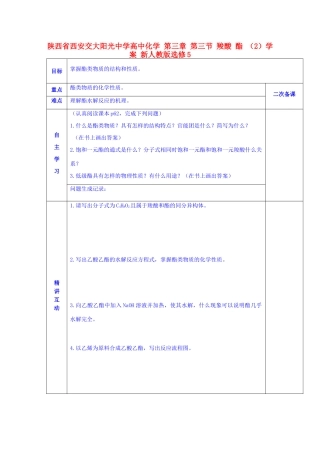 陕西省西安交大阳光中学高中化学 第三章 第三节 羧酸 酯 （2）学案 新人教版选修5