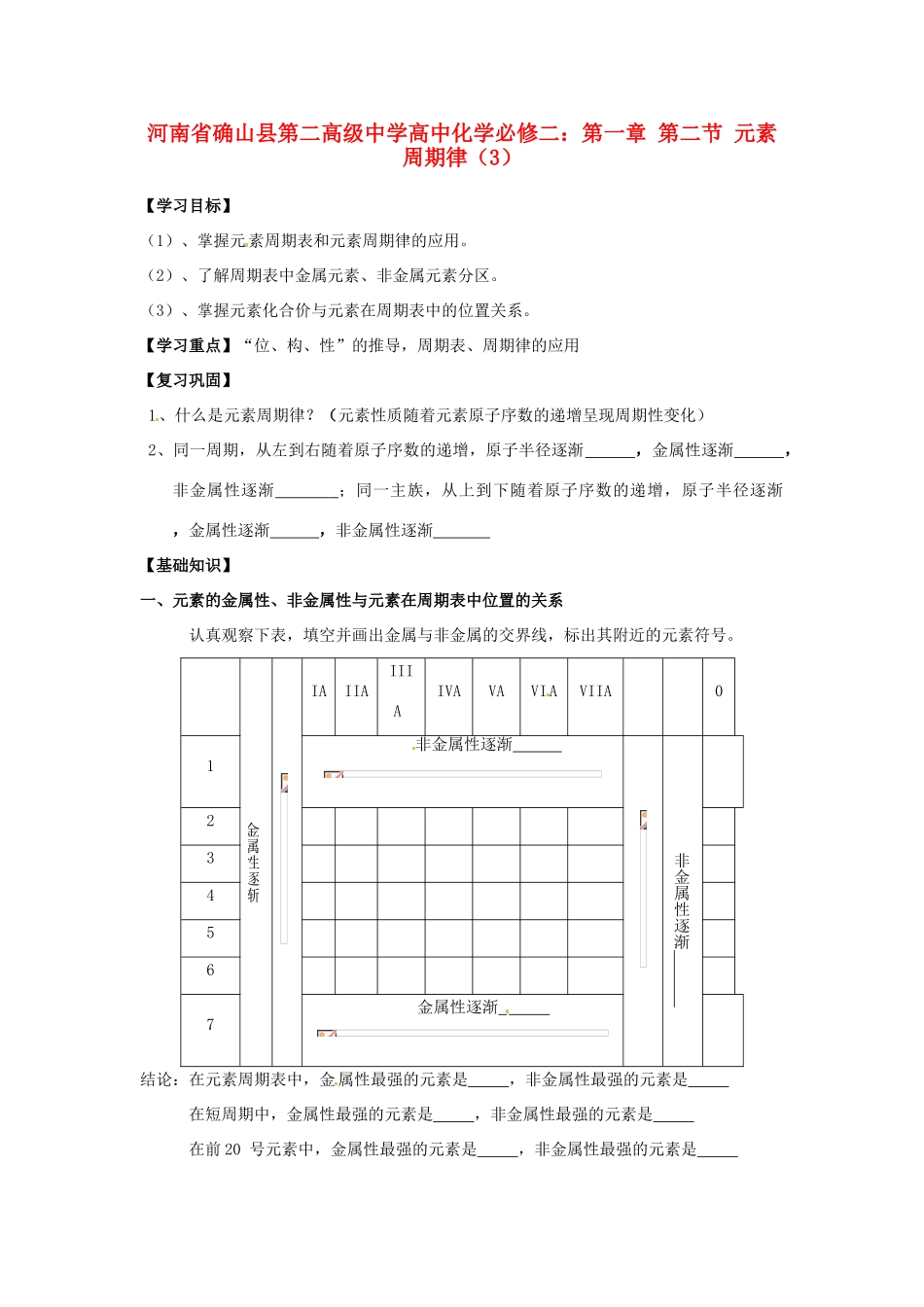 河南省确山县第二高级中学高中化学 第一章 第二节 元素周期律（3）学案 新人教版必修2_第1页