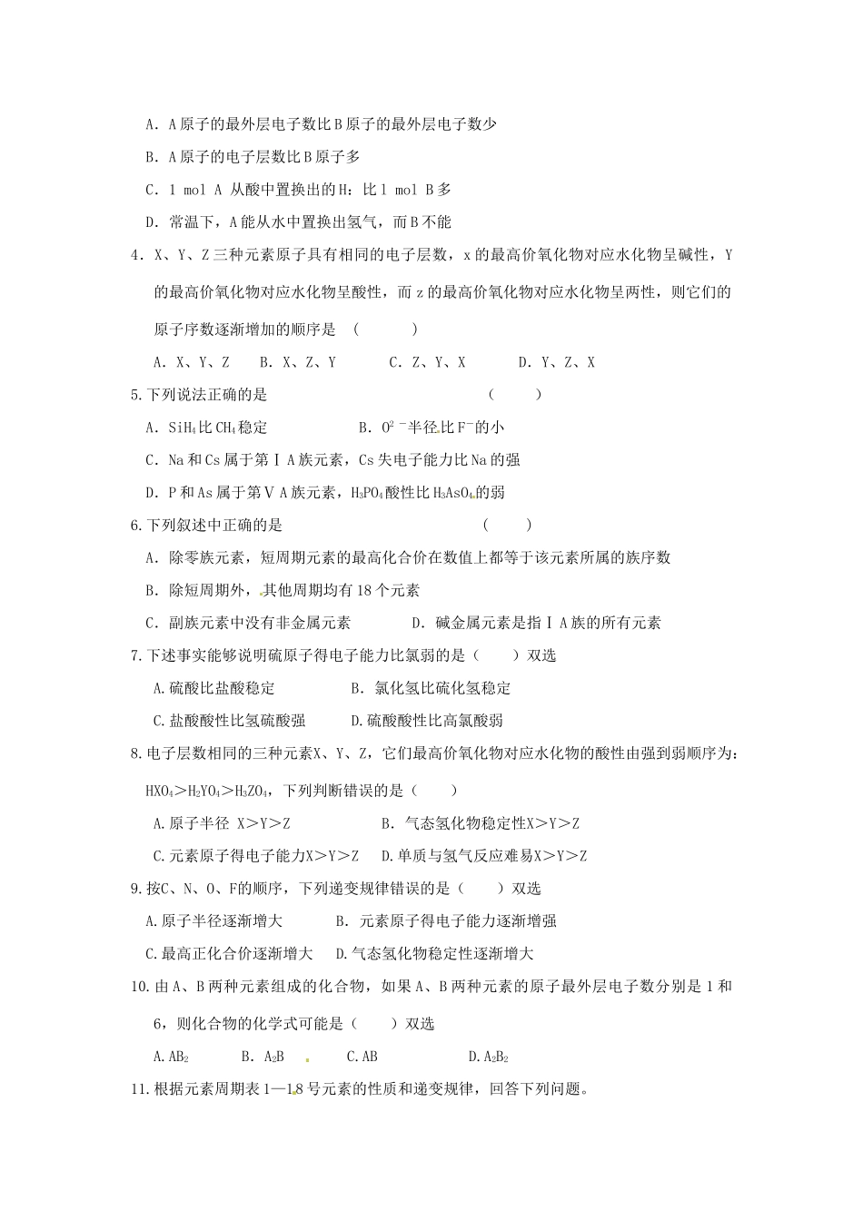 河南省确山县第二高级中学高中化学 第一章 第二节 元素周期律（3）学案 新人教版必修2_第3页
