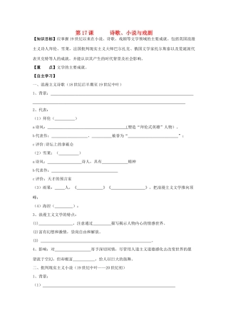 高中历史复习 第四单元 19世纪以来的世界文化 第17课 诗歌、小说与戏剧学案 岳麓版必修3-岳麓版高三必修3历史学案