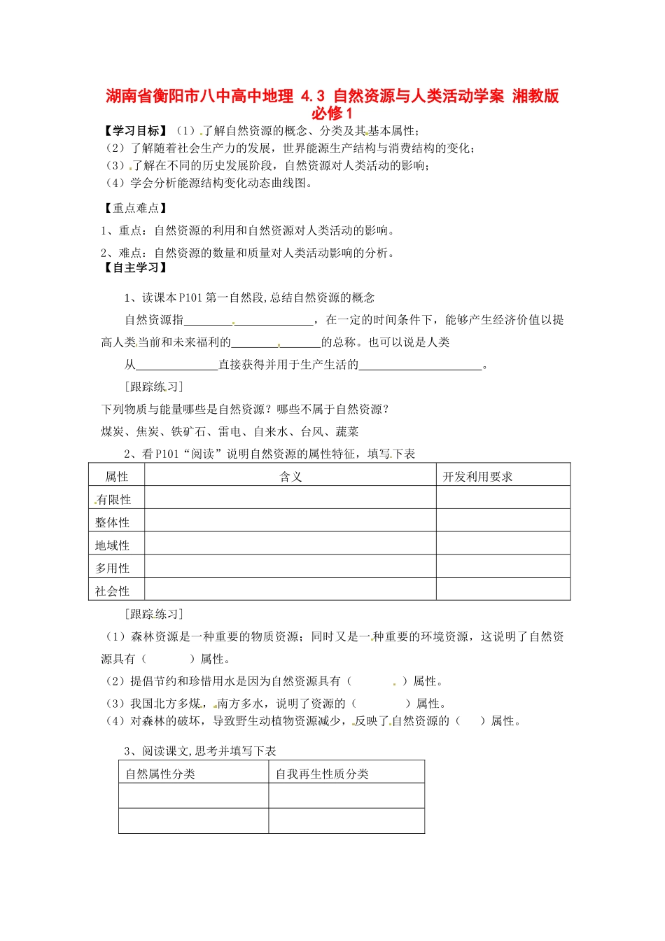 湖南省衡阳市八中高中地理 4.3 自然资源与人类活动复习学案 湘教版必修1_第1页