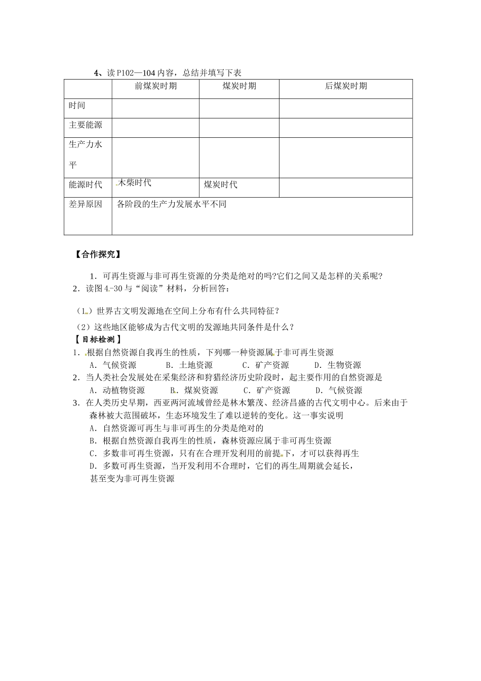 湖南省衡阳市八中高中地理 4.3 自然资源与人类活动复习学案 湘教版必修1_第2页