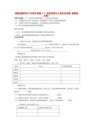 湖南省衡阳市八中高中地理 4.3 自然资源与人类活动复习学案 湘教版必修1