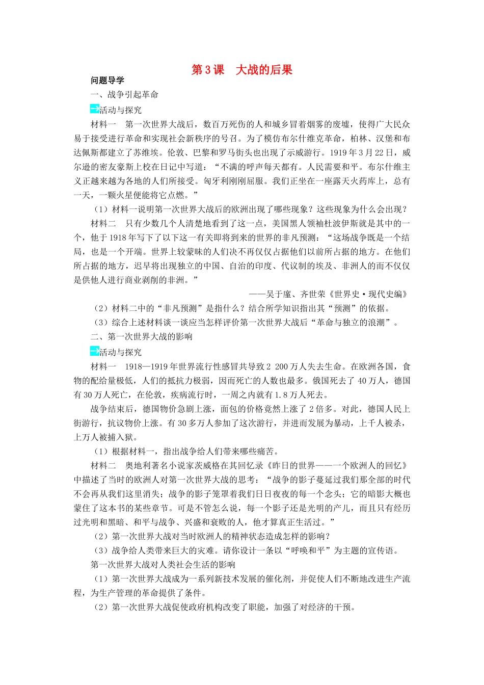 高中历史 第一单元 第一次世界大战 第3课 大战的后果学案 岳麓版选修3-岳麓版高二选修3历史学案_第1页
