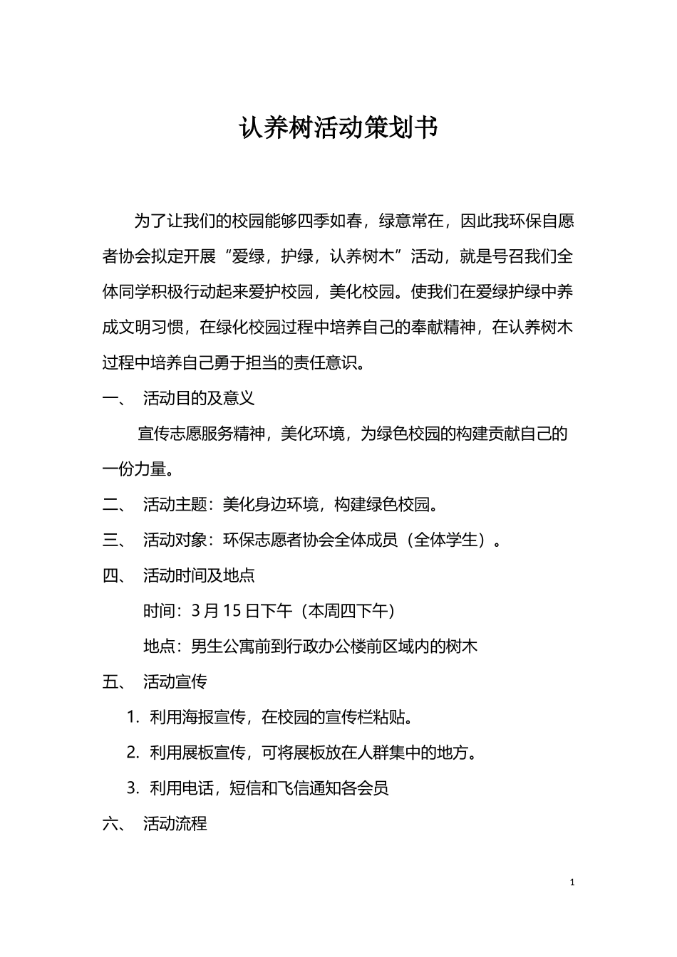 认养树活动策划书_第1页