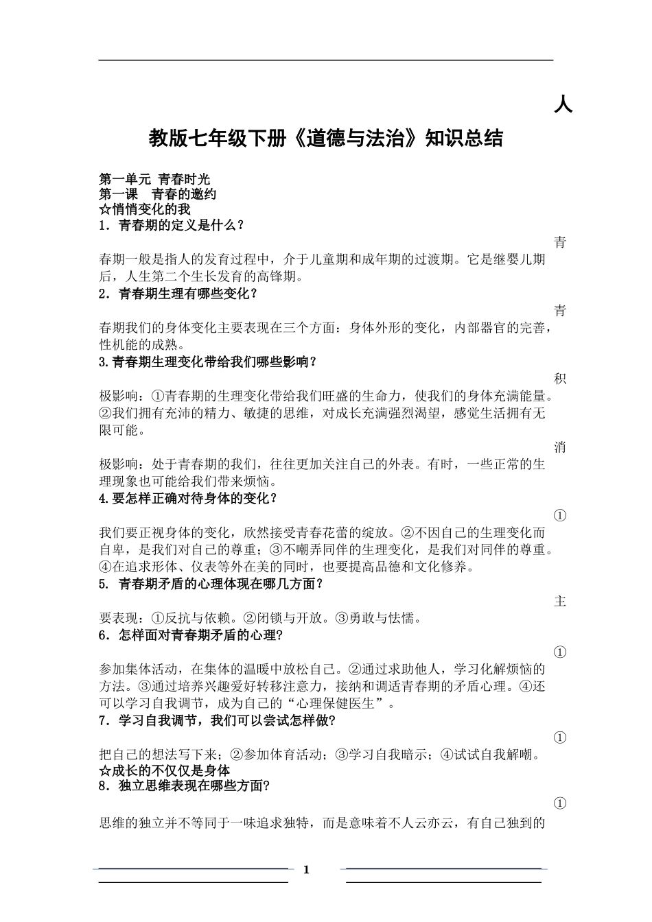 人教版思想品德七年级下册复习提纲_第1页