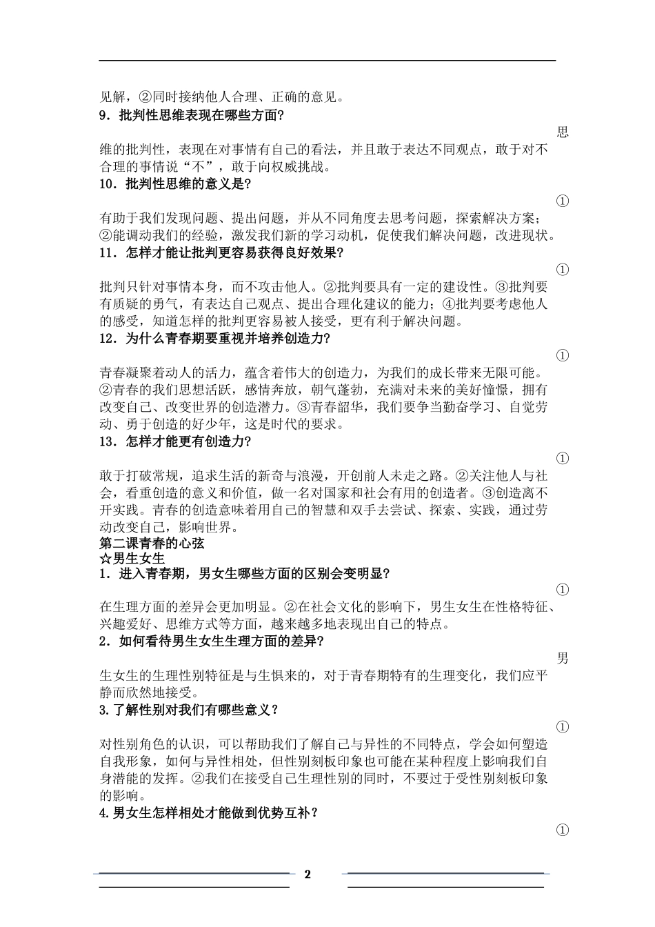 人教版思想品德七年级下册复习提纲_第2页