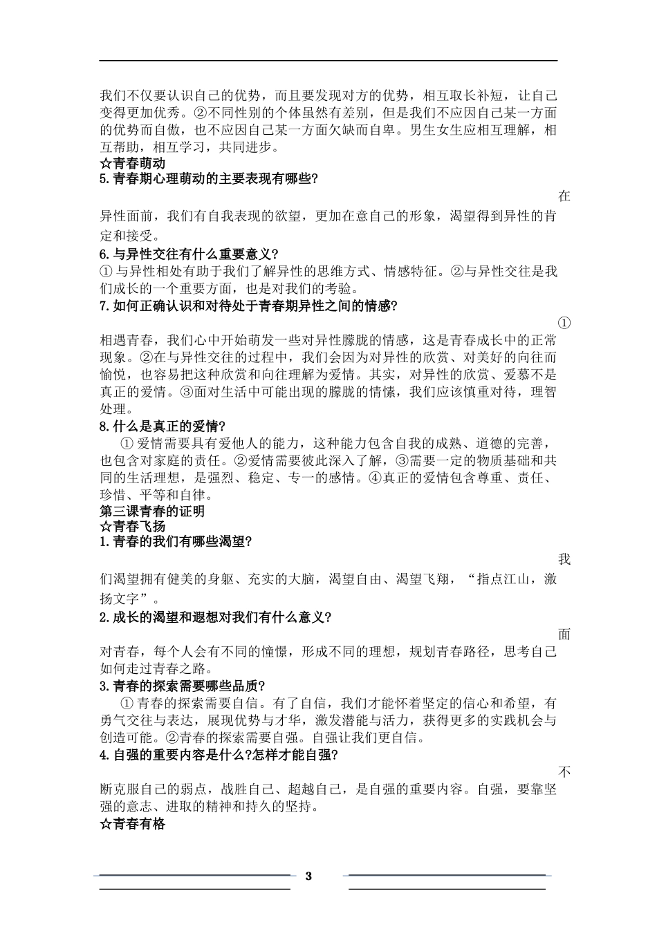 人教版思想品德七年级下册复习提纲_第3页