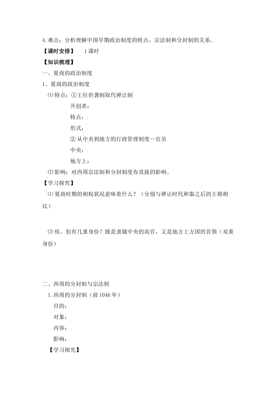 高中历史 《夏商制度与西周封建》学案10 岳麓版必修1_第2页