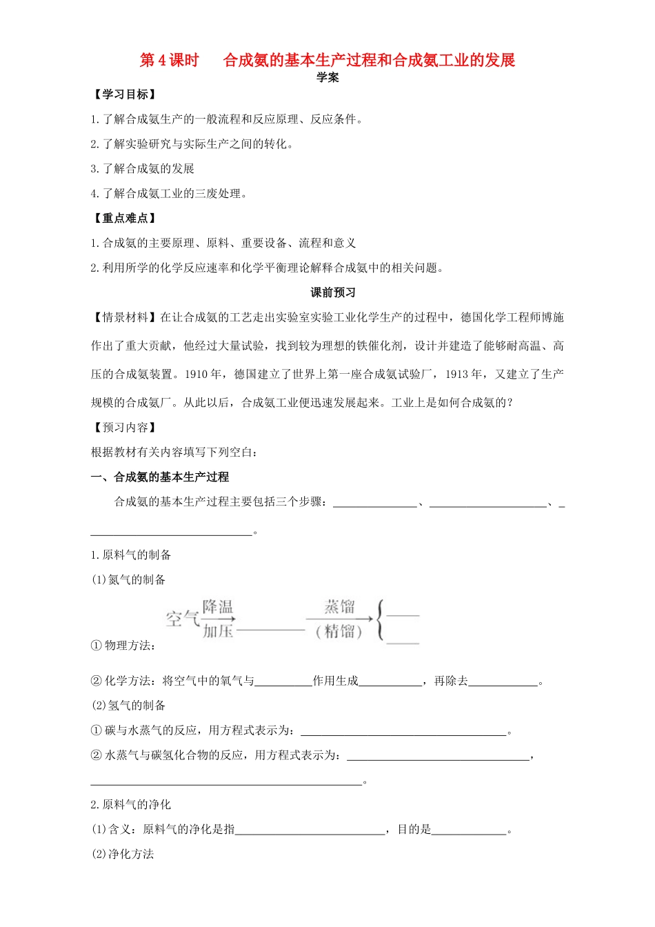 高中化学 走进化学工业（第4课时）《合成氨的基本生产过程和合成氨工业的发展》三案一课学案 新人教版选修2-新人教版高二选修2化学学案_第1页