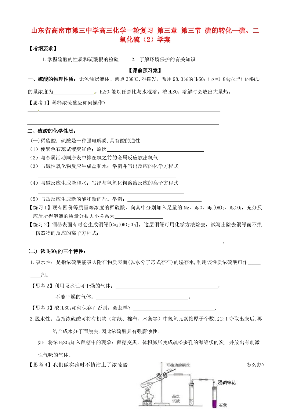山东省高密市第三中学高三化学一轮复习 第三章 第三节 硫的转化—硫、二氧化硫（2）导学案_第1页