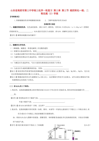 山东省高密市第三中学高三化学一轮复习 第三章 第三节 硫的转化—硫、二氧化硫（2）导学案