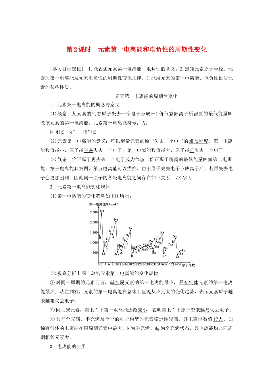 高中化学 专题2 原子结构与元素的性质 第二单元 第2课时 元素第一电离能和电负性的周期性变化学案 苏教版选修3-苏教版高二选修3化学学案_第1页