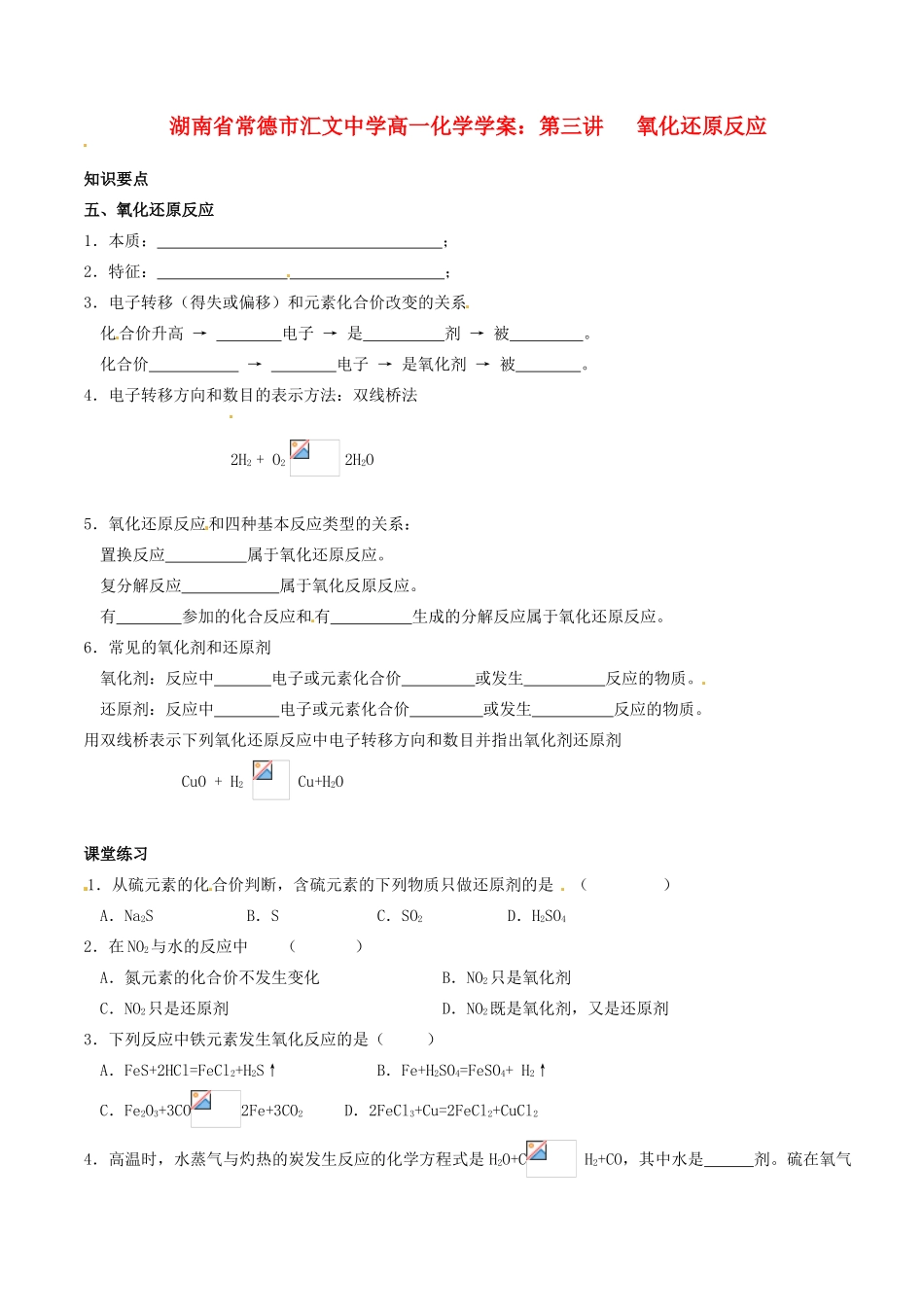 湖南省常德市汇文中学高一化学 第三讲 氧化还原反应1学案_第1页