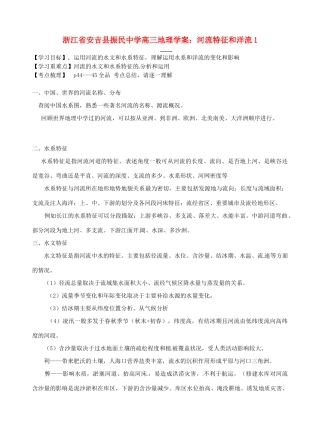 浙江省安吉县振民中学高三地理 河流特征和洋流1学案