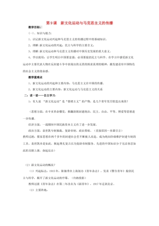 河南省淇县高级中学高中历史 第9课《新文化运动与马克思主义的传播》学案 新人教版必修3