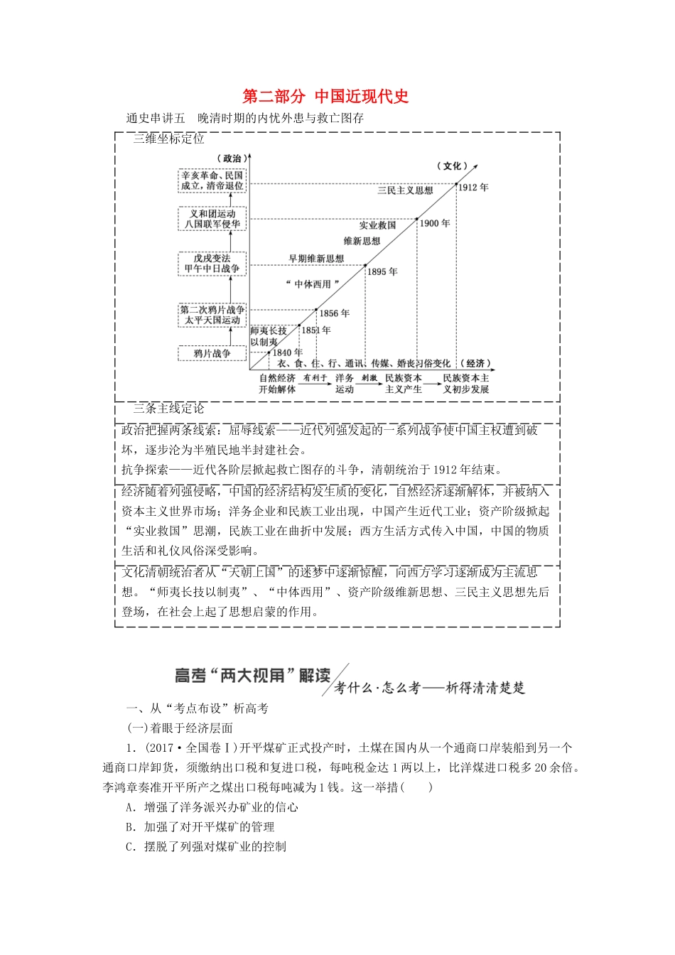 高考历史二轮复习 第二部分 中国近现代史学案-人教版高三全册历史学案_第1页