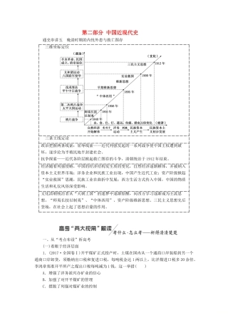 高考历史二轮复习 第二部分 中国近现代史学案-人教版高三全册历史学案