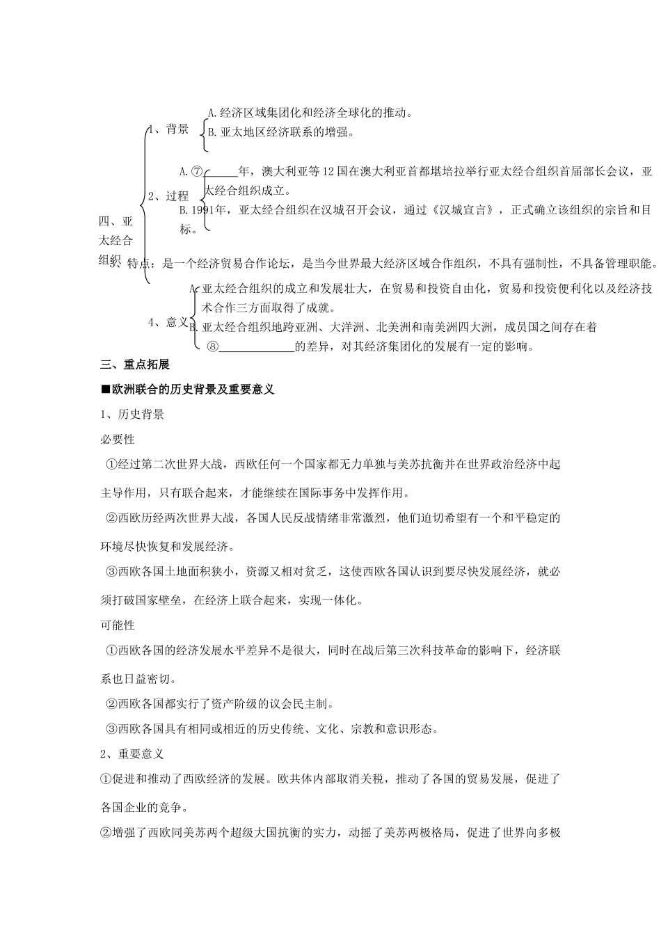 河南省济源第一中学高中历史 第23课 世界经济的区域集团化导学案 新人教版必修2_第2页