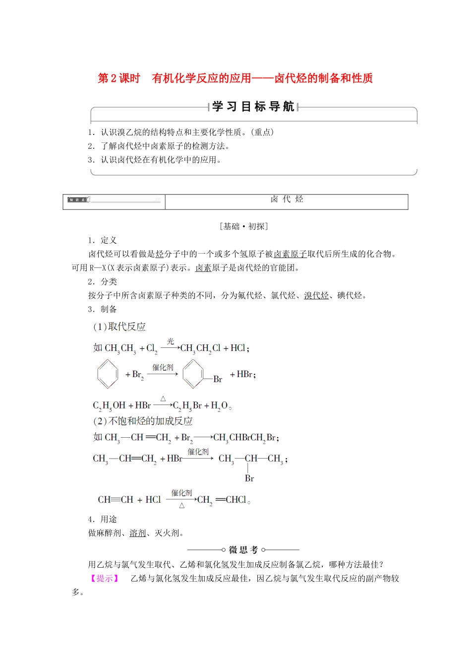 高中化学 第二章 官能团与有机化学反应 烃的衍生物 第1节 有机化学反应类型 第2课时 有机化学反应的应用——卤代烃的制备和性质学案 鲁科版选修5-鲁科版高二选修5化学学案_第1页