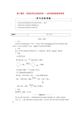 高中化学 第二章 官能团与有机化学反应 烃的衍生物 第1节 有机化学反应类型 第2课时 有机化学反应的应用——卤代烃的制备和性质学案 鲁科版选修5-鲁科版高二选修5化学学案