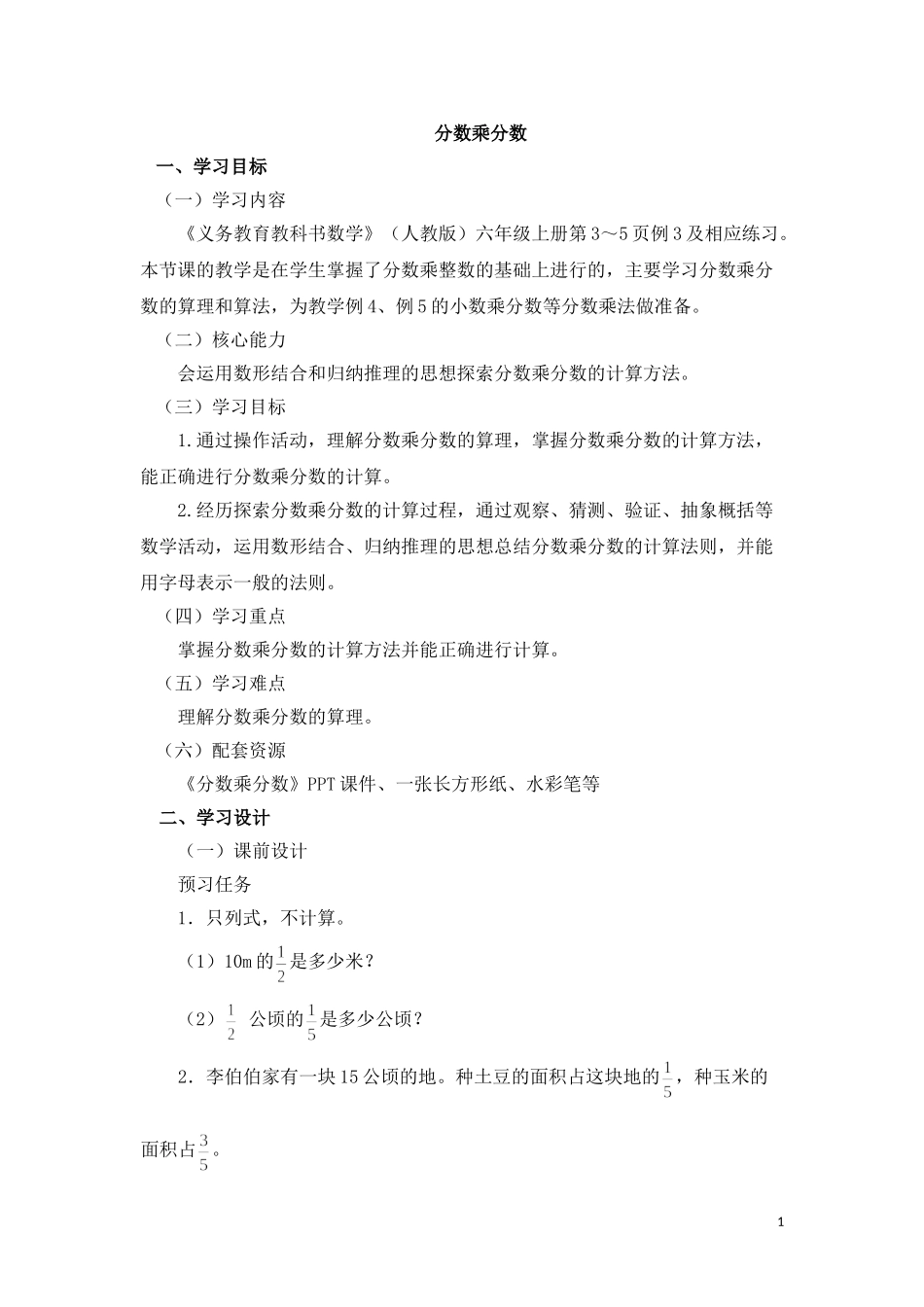 人教版六年级上册数学《分数乘分数》教学设计_第1页