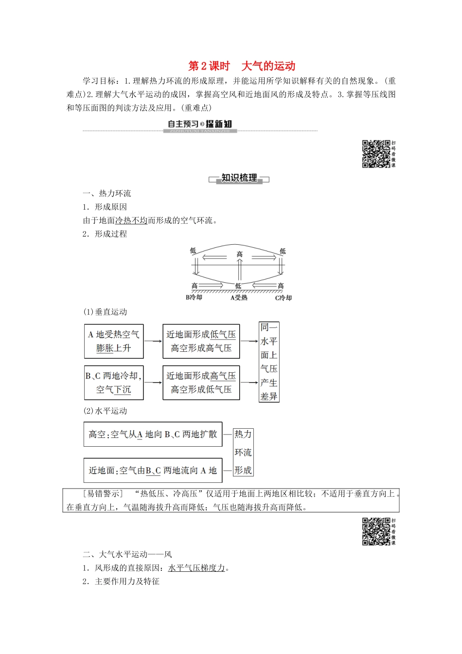 高中地理 第2单元 从地球圈层看地理环境 第2节 大气圈与天气、气候 第2课时 大气的运动学案 鲁教版必修1-鲁教版高一必修1地理学案_第1页