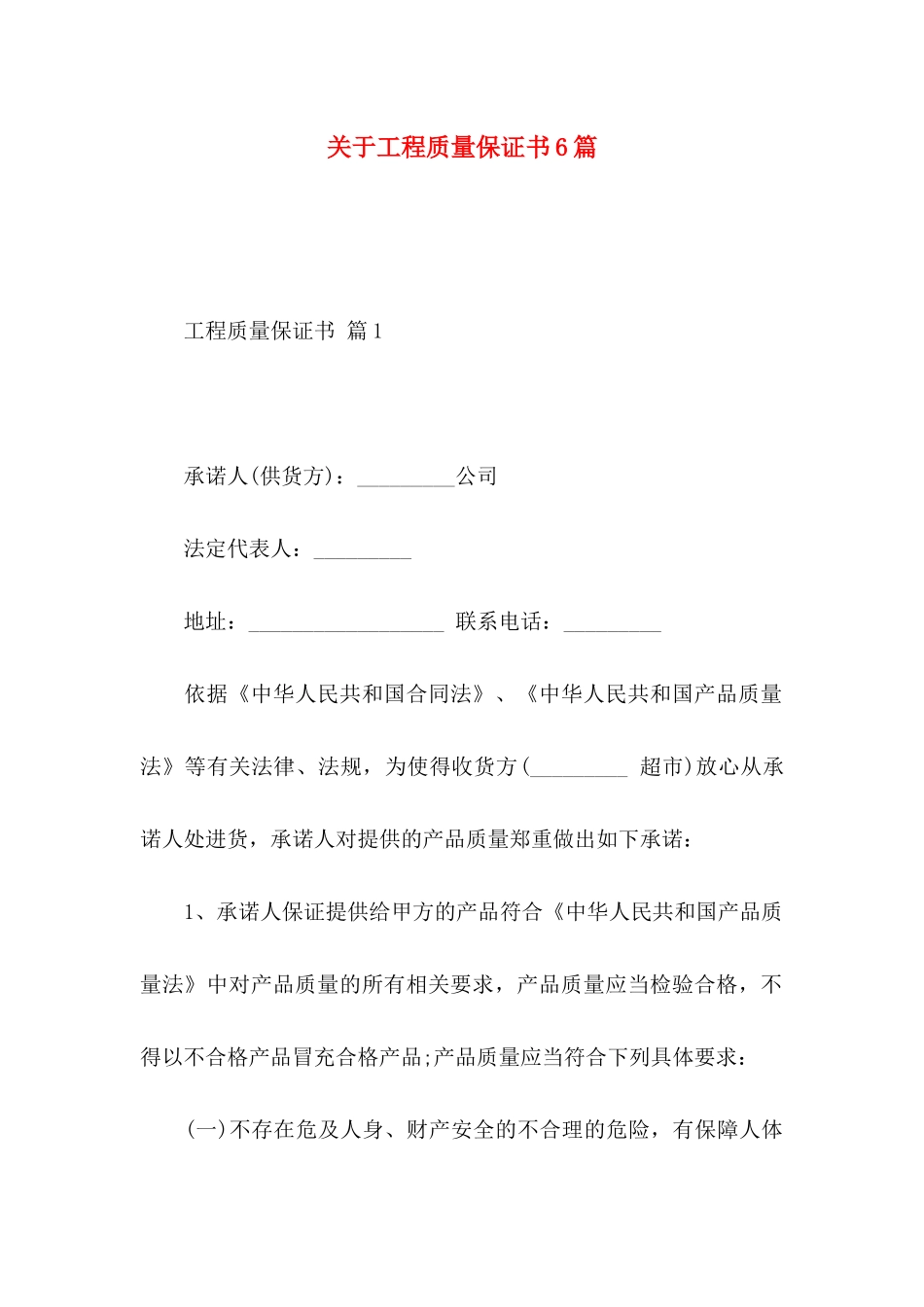 工程质量保证书6篇_第1页