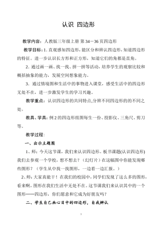人教版三年级上册四边形的认识教案(精心设计)