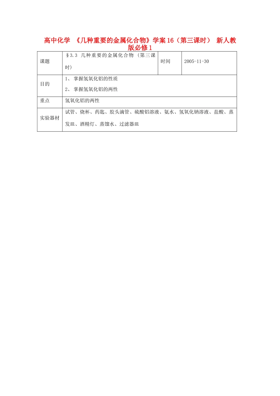 高中化学 《几种重要的金属化合物》学案16（第三课时） 新人教版必修1_第1页