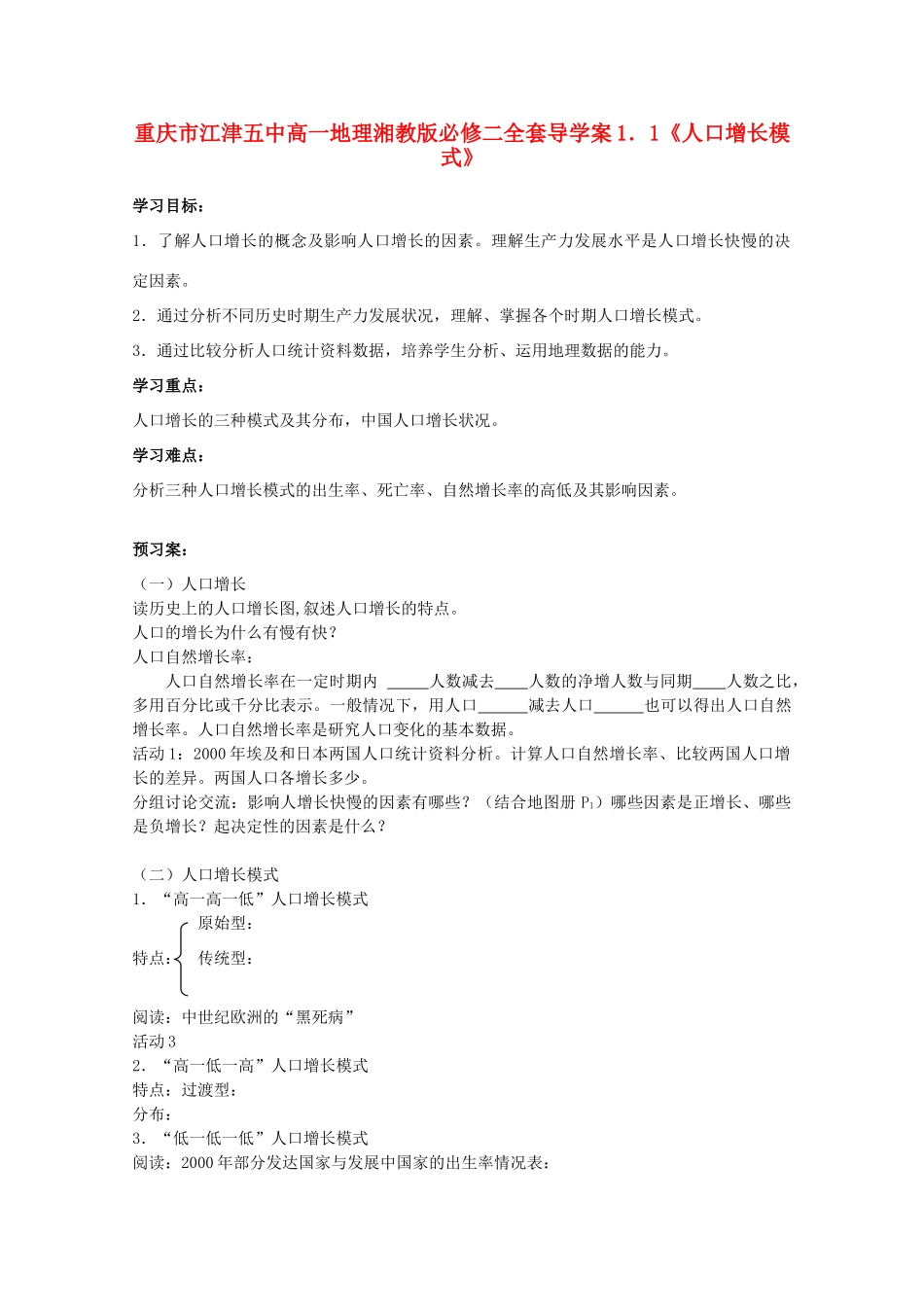重庆市江津五中高中地理 1.1《人口增长模式》导学案 湘教版必修2_第1页