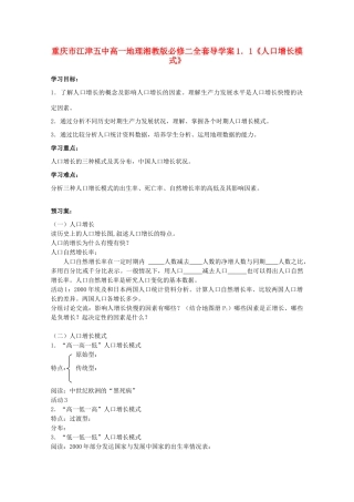 重庆市江津五中高中地理 1.1《人口增长模式》导学案 湘教版必修2