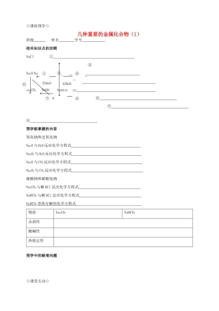 高中化学 3.2.1几种重要的金属化合物导学案 新人教版必修1
