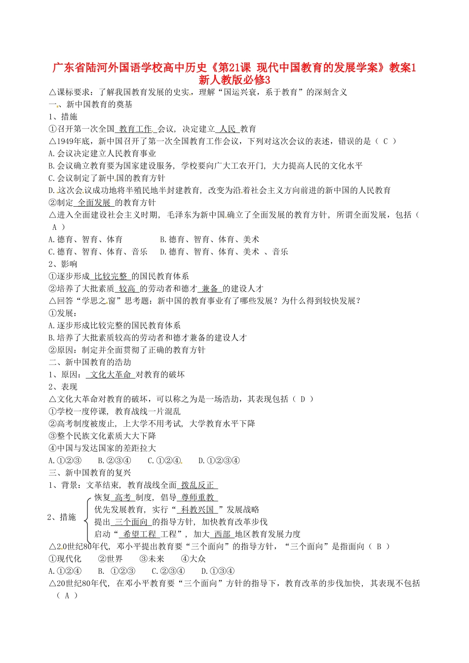 广东省陆河外国语学校高中历史《第21课 现代中国教育的发展》学案1 新人教版必修3_第1页