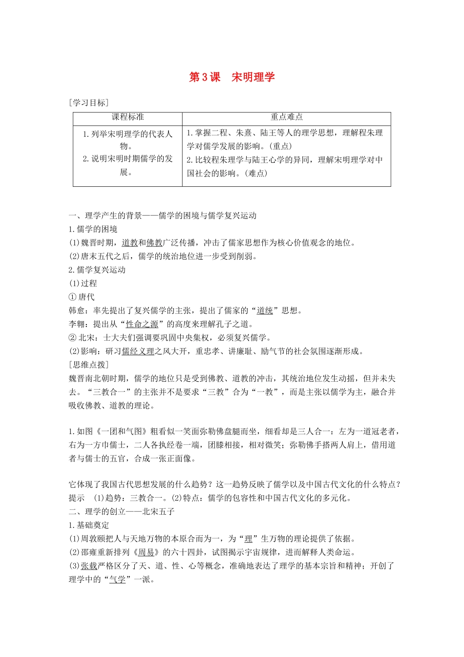 高中历史 专题一 中国传统文化主流思想的演变 第3课 宋明理学学案 人民版必修3-人民版高一必修3历史学案_第1页
