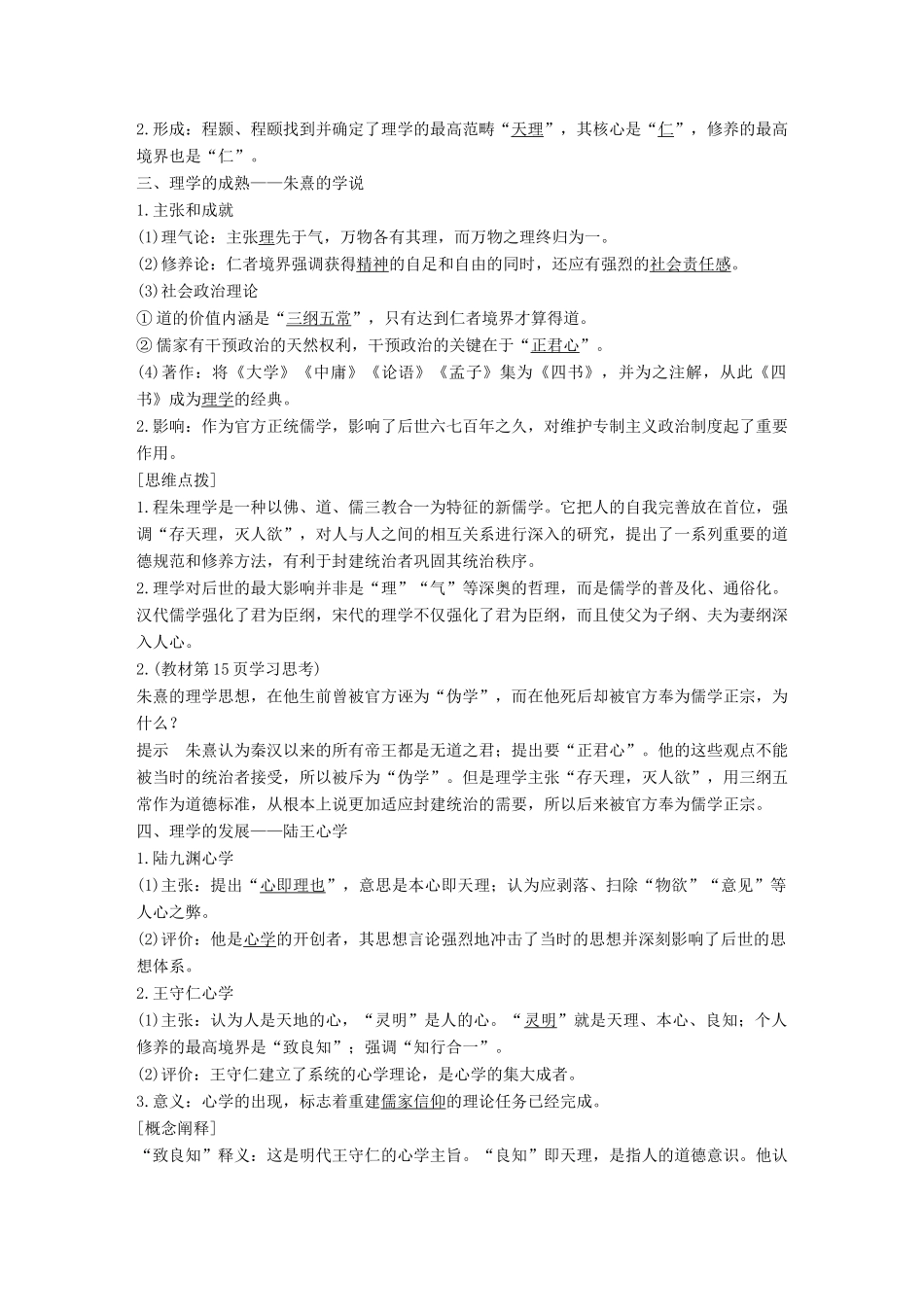 高中历史 专题一 中国传统文化主流思想的演变 第3课 宋明理学学案 人民版必修3-人民版高一必修3历史学案_第2页