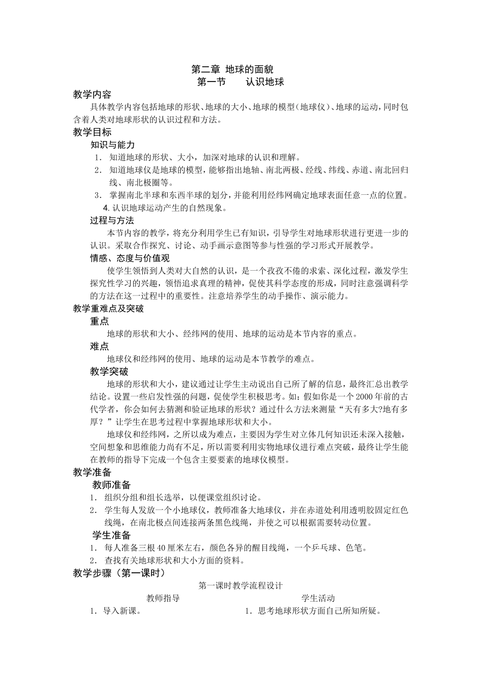 认识地球教学设计_第1页