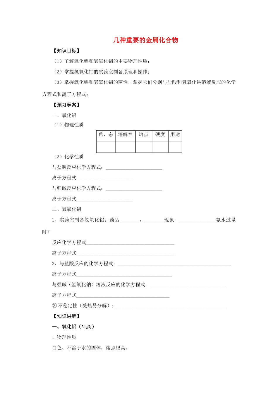 高中化学 第三章 金属及其化合物 3.2.2 几种重要的金属化合物学案 新人教版必修1-新人教版高一必修1化学学案_第1页