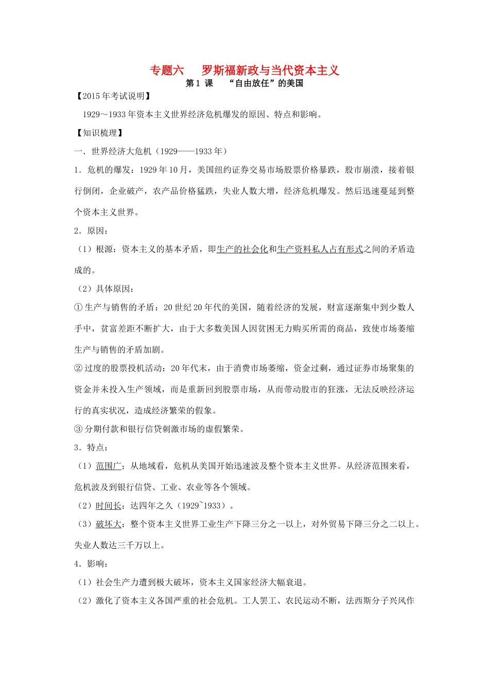 高中历史 专题六 罗斯福新政与当代资本主义学案 人民版必修2-人民版高一必修2历史学案_第1页