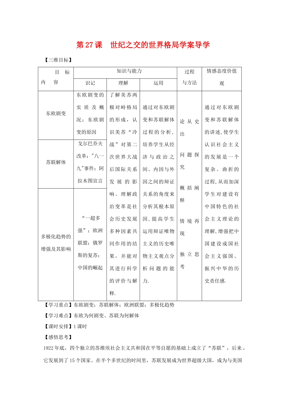 高中历史第27课  世纪之交的世界格局学案导学学案人教版必修1_第1页