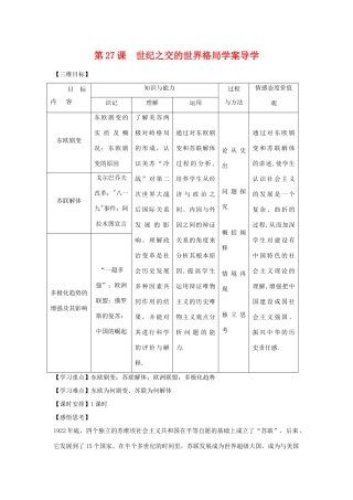 高中历史第27课  世纪之交的世界格局学案导学学案人教版必修1