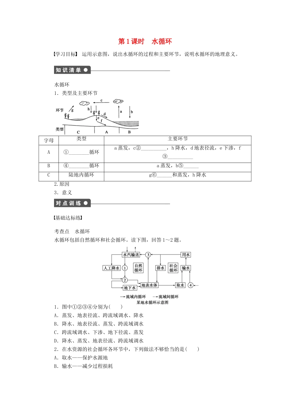 高中地理 第二章 自然地理环境中的物质运动和能量交换 第二节 第1课时 水循环学案 中图版必修1-中图版高一必修1地理学案_第1页