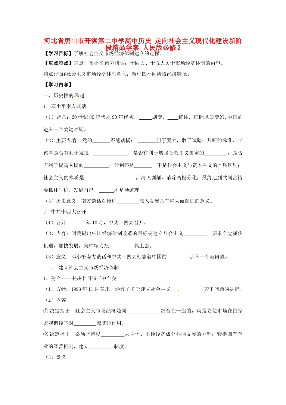 河北省唐山市开滦第二中学高中历史 走向社会主义现代化建设新阶段精品学案 人民版必修2_第1页