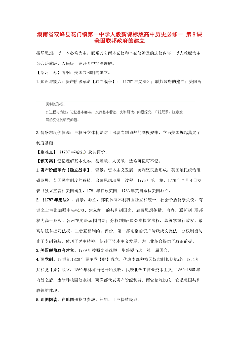 湖南省双峰县花门镇第一中学高中历史 第8课美国联邦政府的建立学案 新人教版必修1_第1页