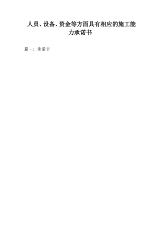 人员设备资金等方面具有相应的施工能力承诺书
