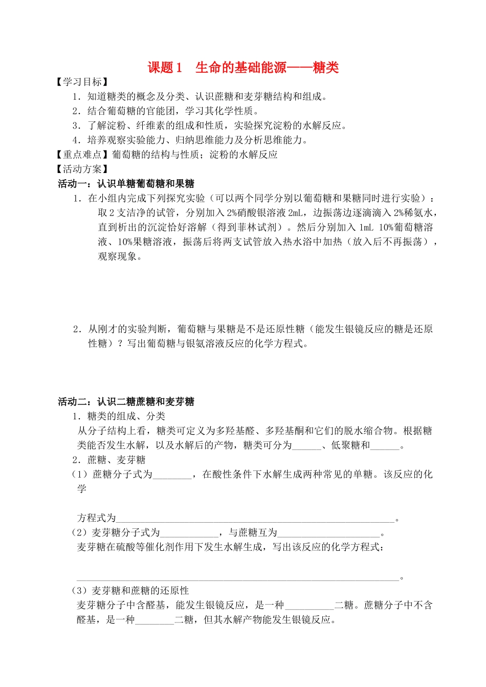 高中化学 生命的基础能源（糖类）学案（必修2）-人教版高中必修2化学学案_第1页