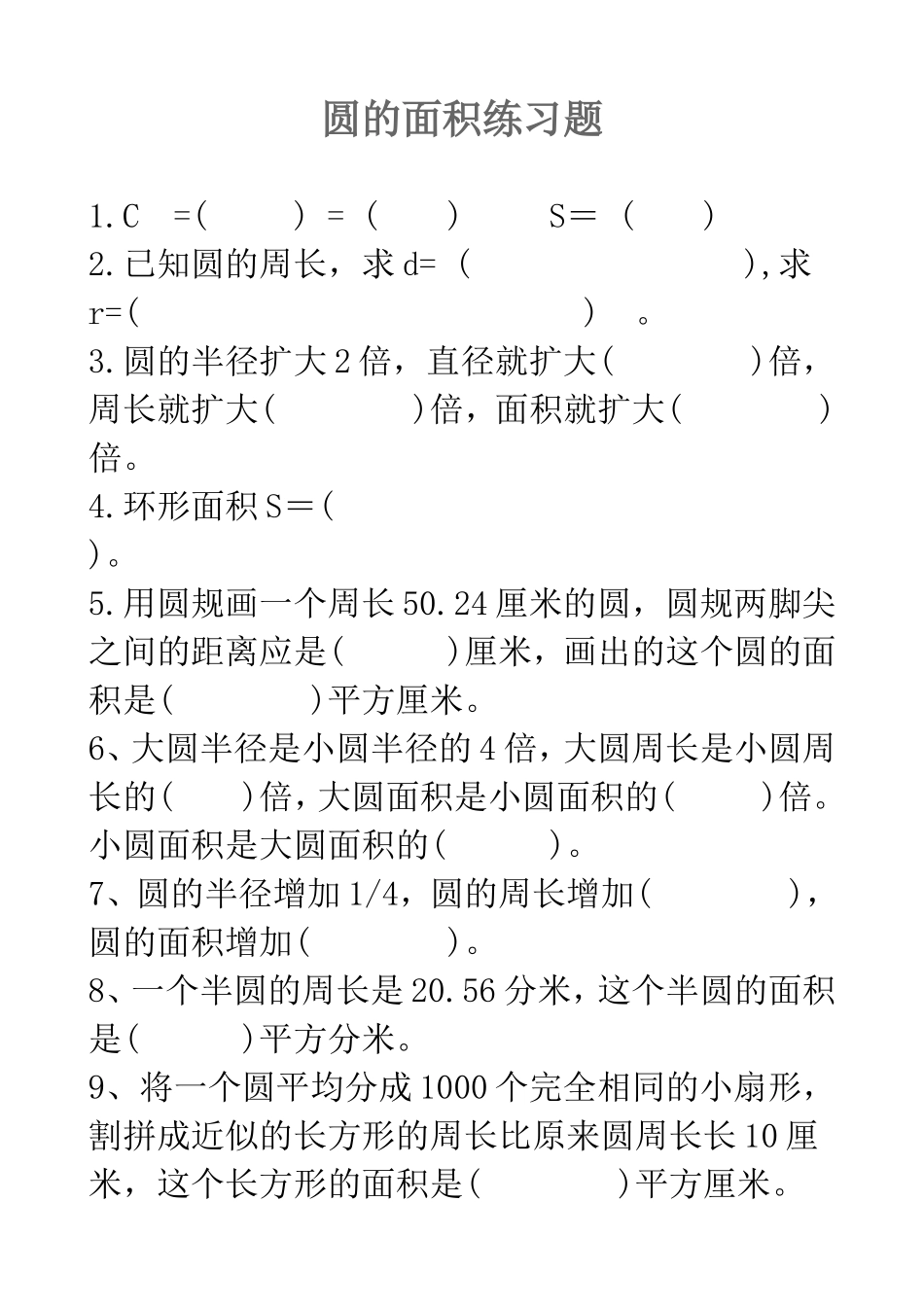 人教版六年级数学上册-圆的面积练习题_第1页