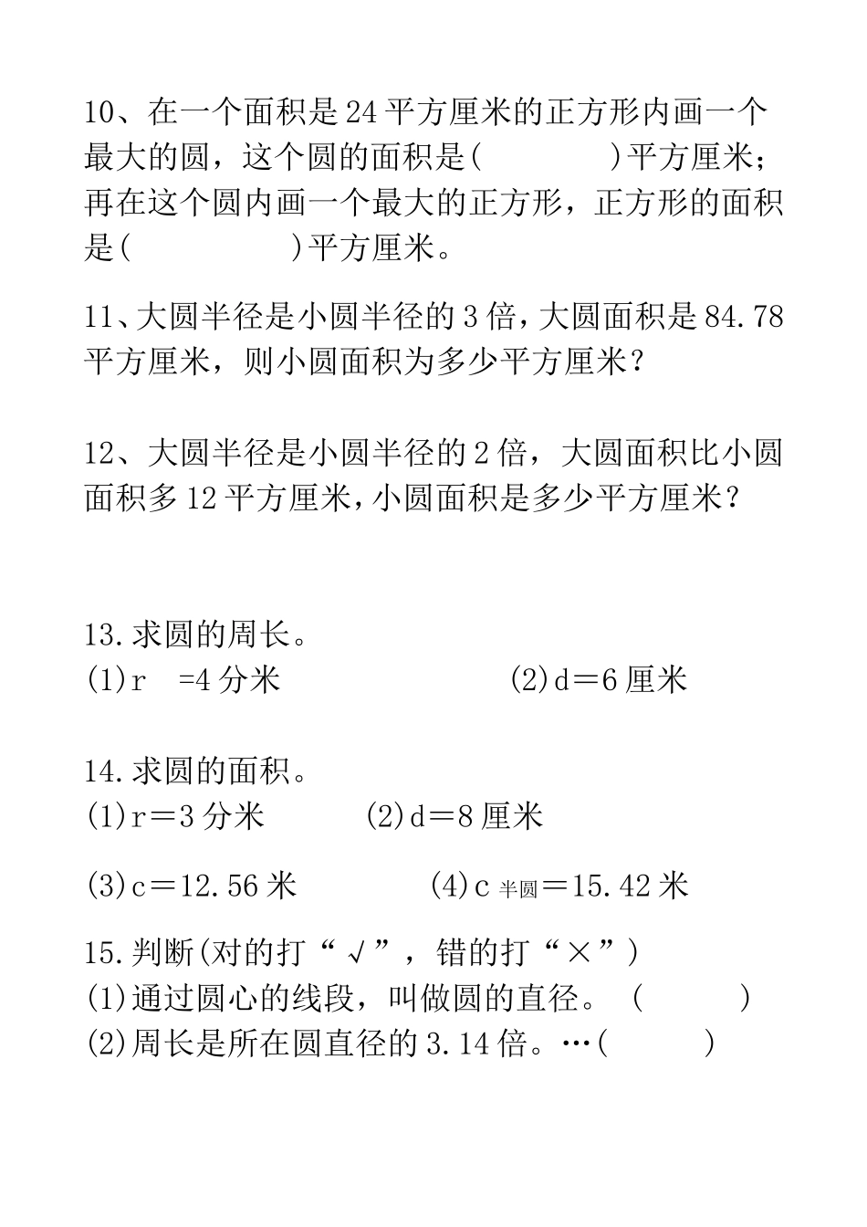 人教版六年级数学上册-圆的面积练习题_第2页