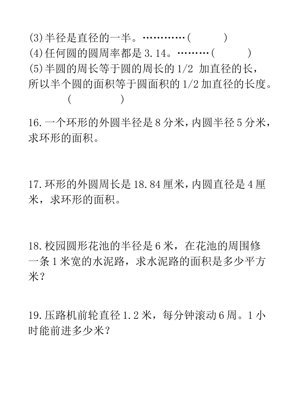 人教版六年级数学上册-圆的面积练习题_第3页